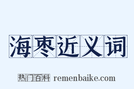 海枣近义词是什么意思的图片